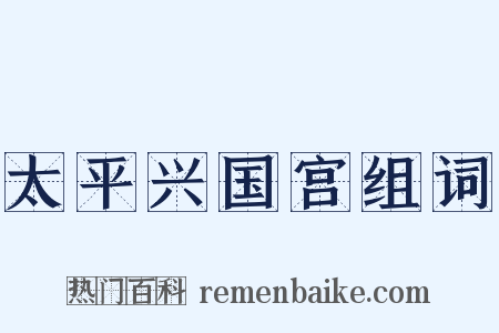 太平兴国宫组词是什么意思的图片